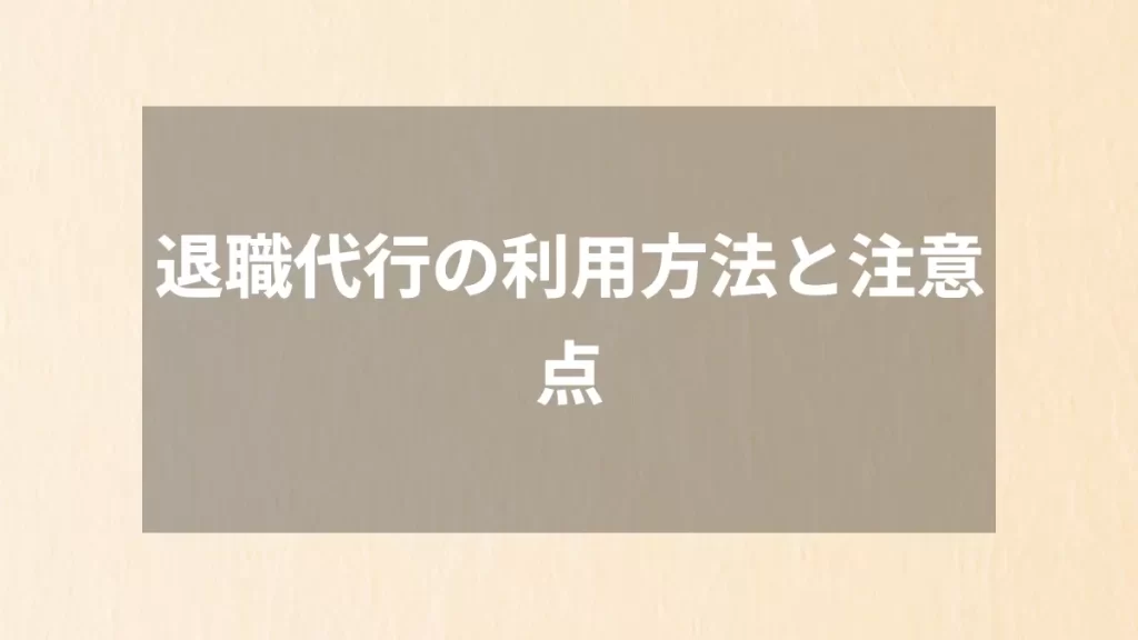 退職代行の利用方法と注意点