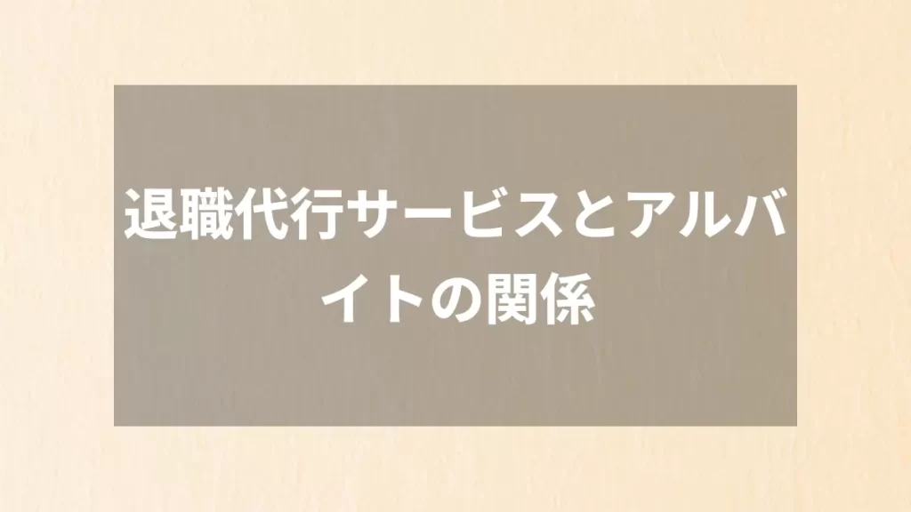 退職代行サービスとアルバイトの関係