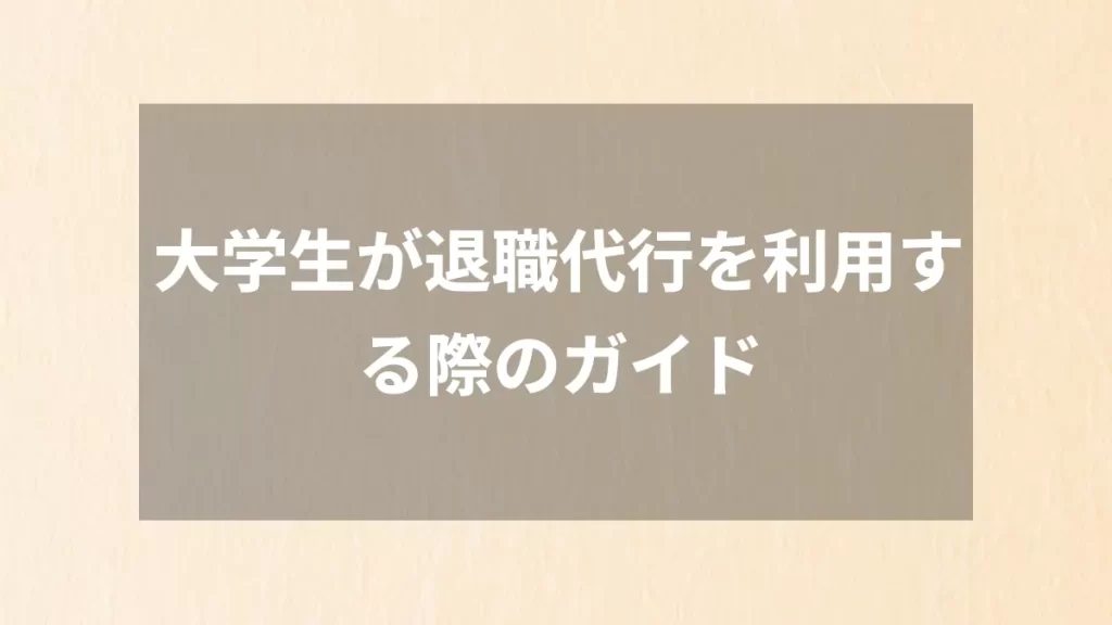 大学生が退職代行を利用する際のガイド