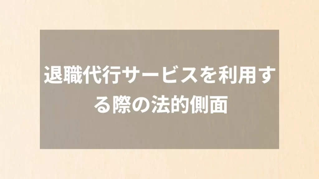 退職代行サービスを利用する際の法的側面
