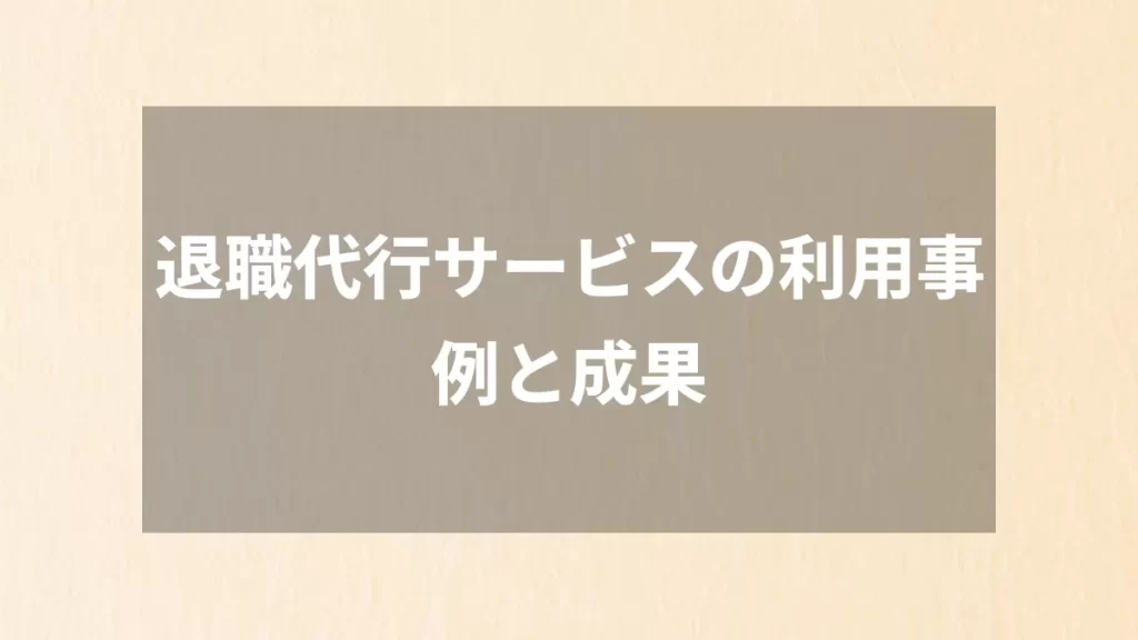 退職代行サービスの利用事例と成果