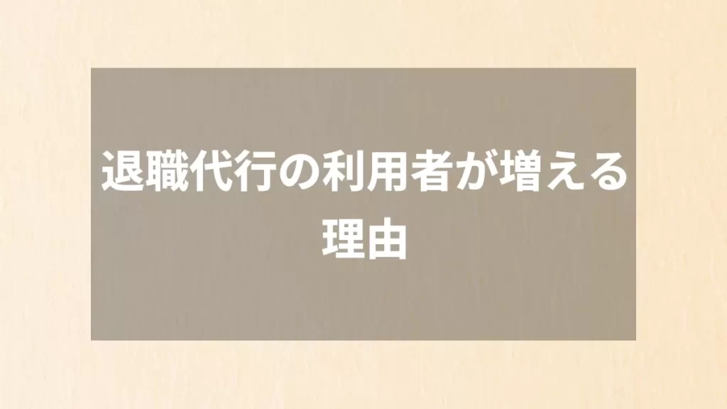 退職代行の利用者が増える理由