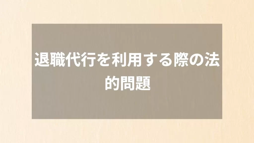退職代行を利用する際の法的問題