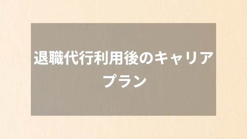 退職代行利用後のキャリアプラン