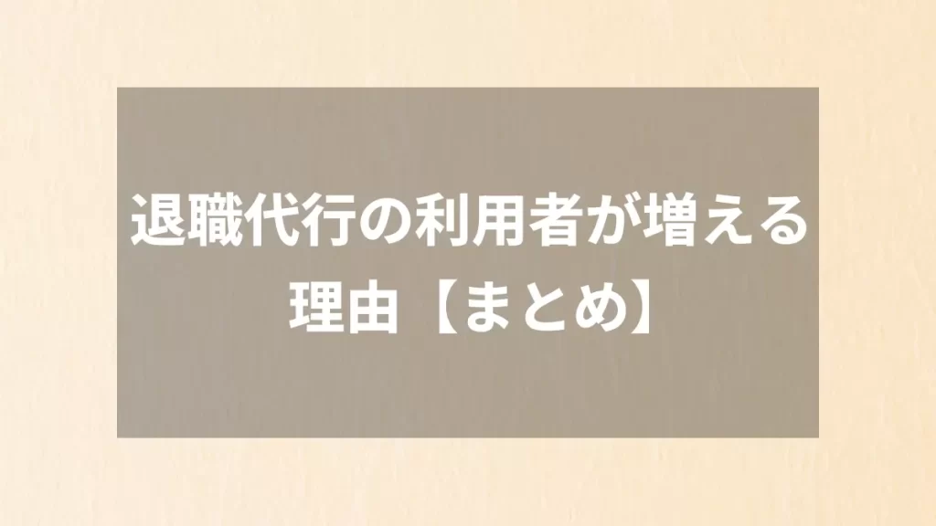 退職代行の利用者が増える理由【まとめ】