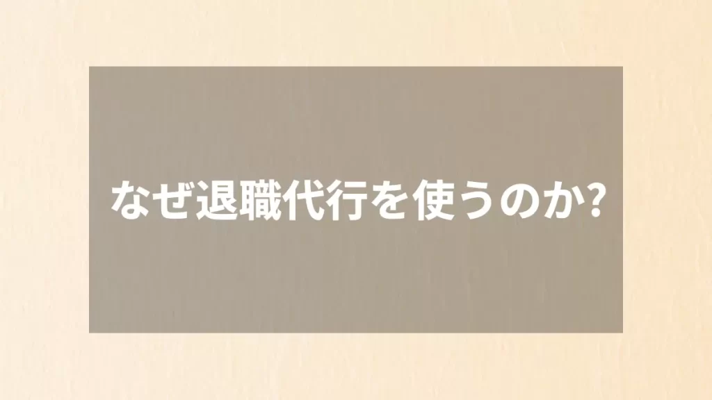 なぜ退職代行を使うのか?