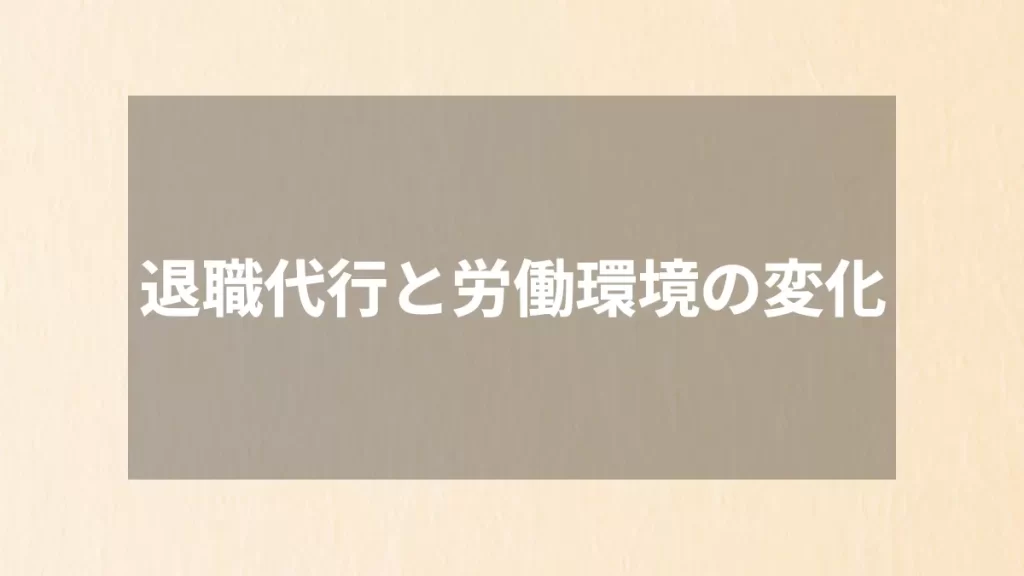 退職代行と労働環境の変化