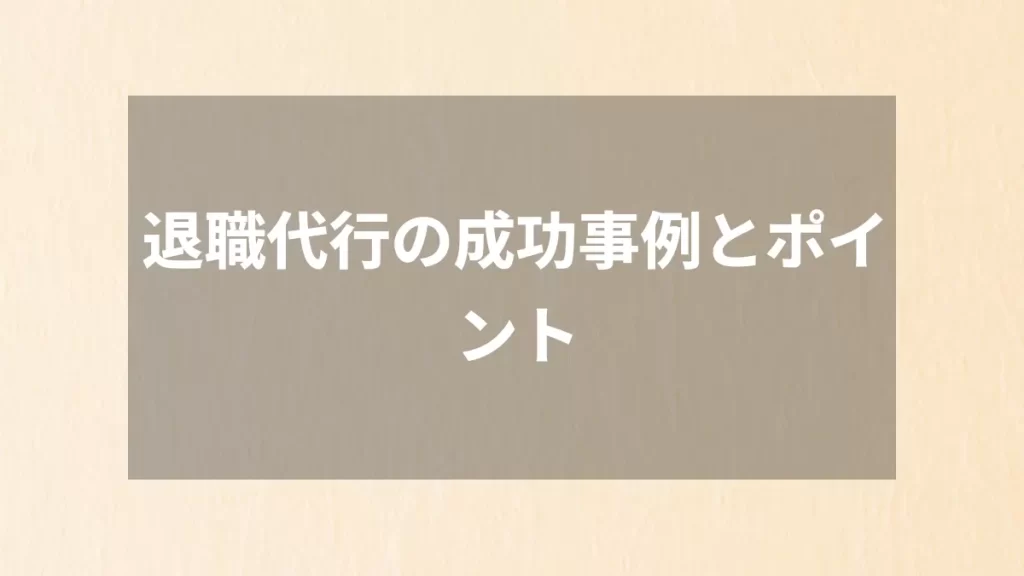 退職代行の成功事例とポイント