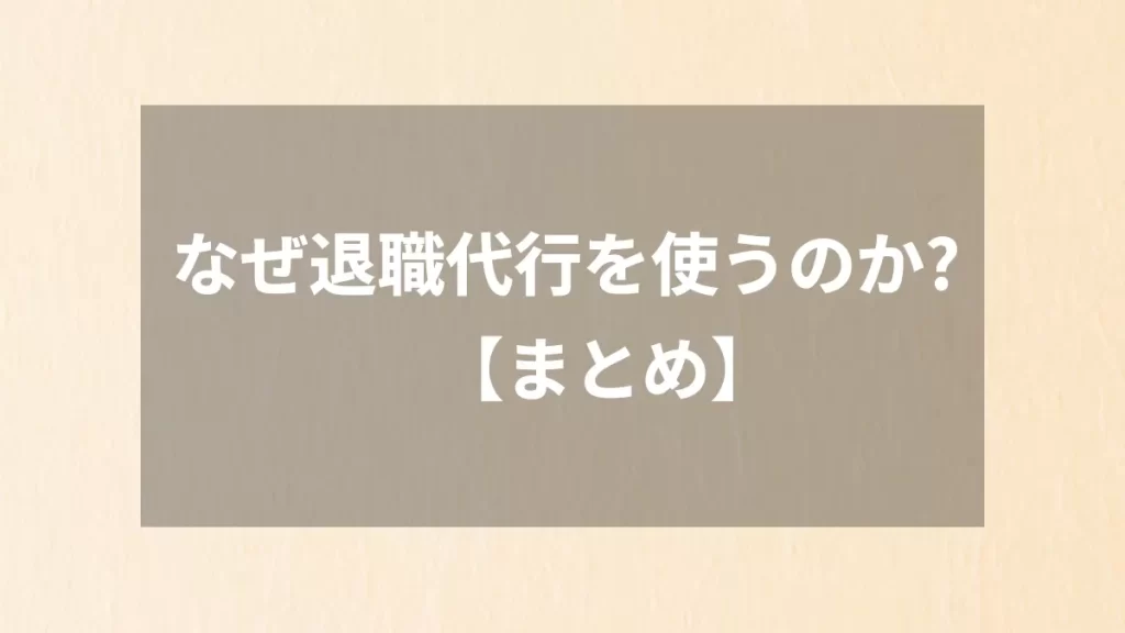 なぜ退職代行を使うのか?【まとめ】