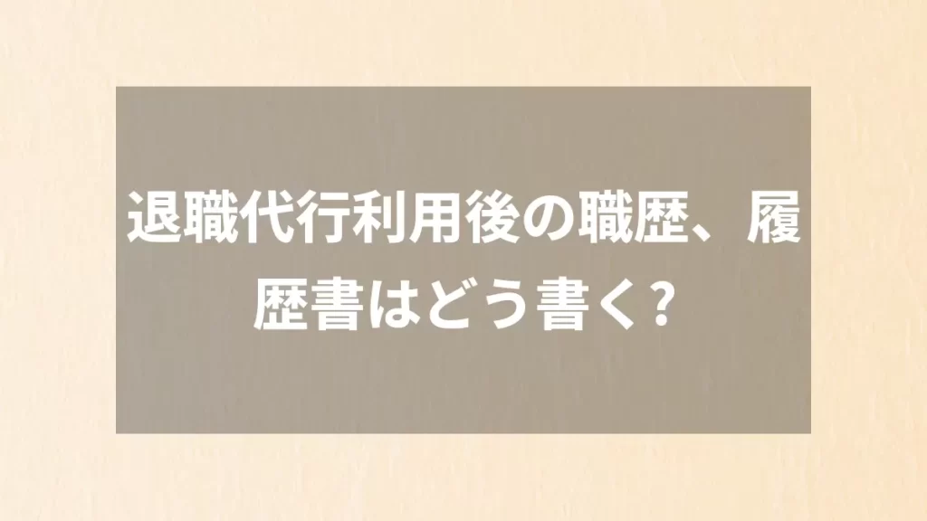 退職代行利用後の職歴、履歴書はどう書く?