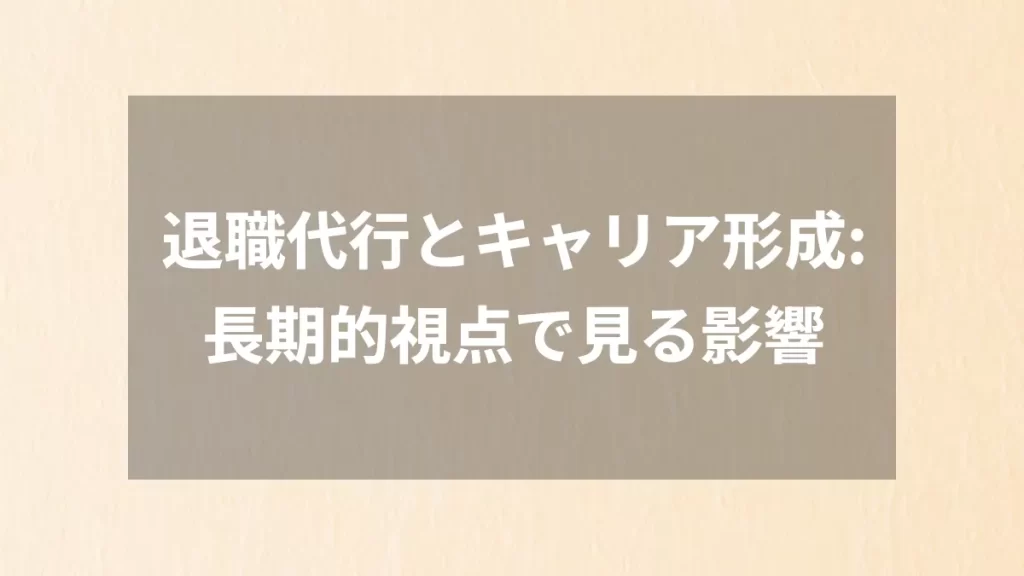 退職代行とキャリア形成:長期的視点で見る影響