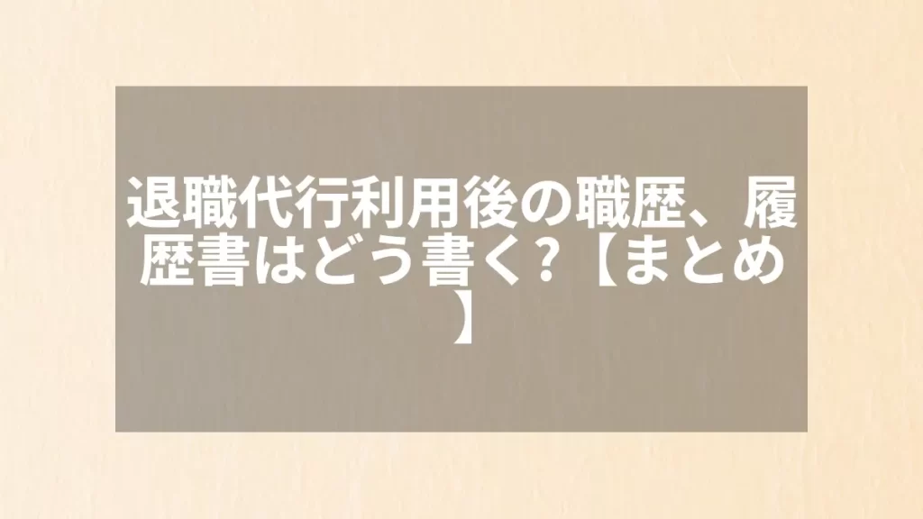 退職代行利用後の職歴、履歴書はどう書く?【まとめ】