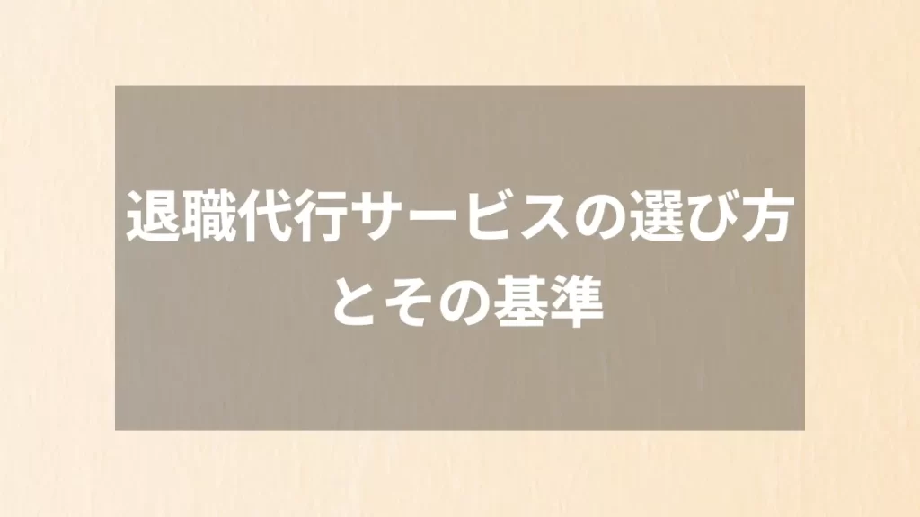 退職代行サービスの選び方とその基準