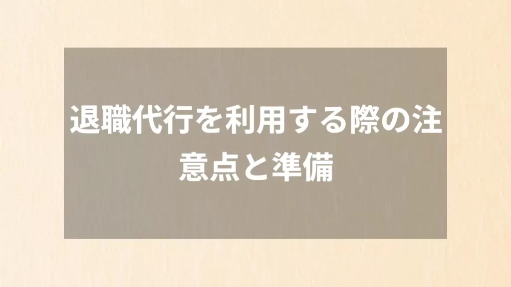 退職代行を利用する際の注意点と準備