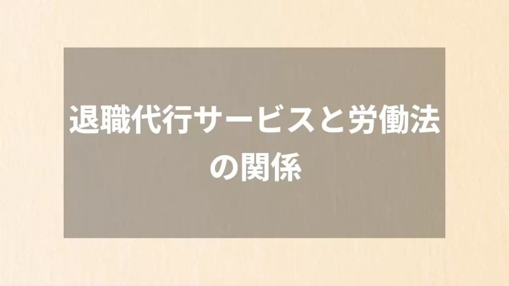 退職代行サービスと労働法の関係